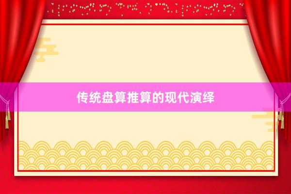 传统盘算推算的现代演绎