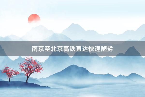 南京至北京高铁直达快速陋劣