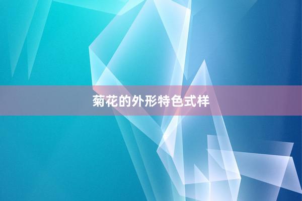 菊花的外形特色式样