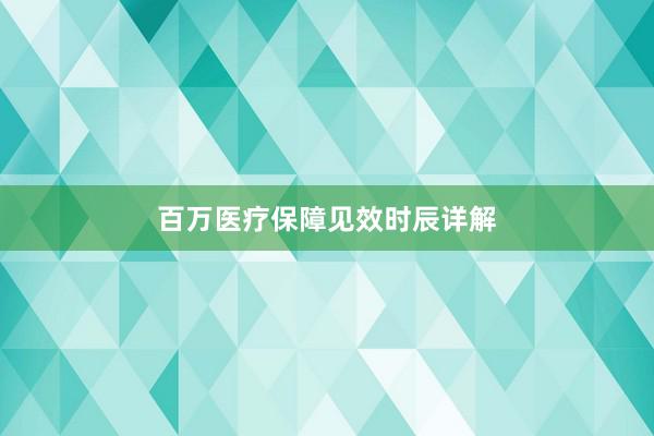 百万医疗保障见效时辰详解