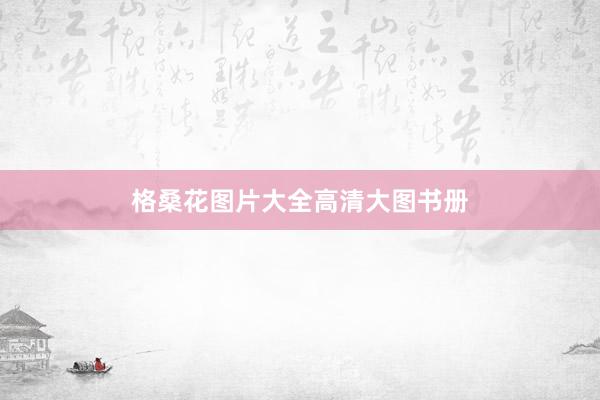 格桑花图片大全高清大图书册