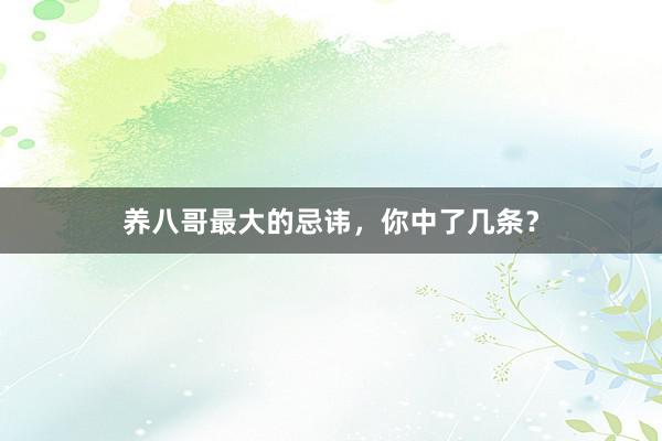 养八哥最大的忌讳,你中了几条?