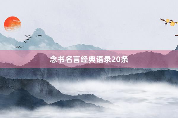 念书名言经典语录20条